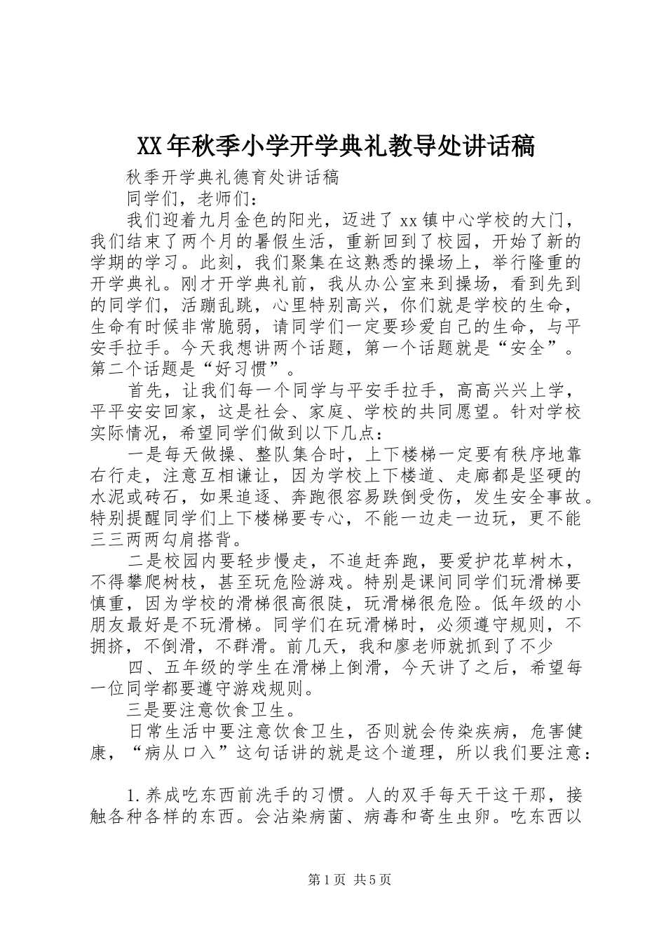 XX年秋季小学开学典礼教导处讲话发言稿 (2)_第1页
