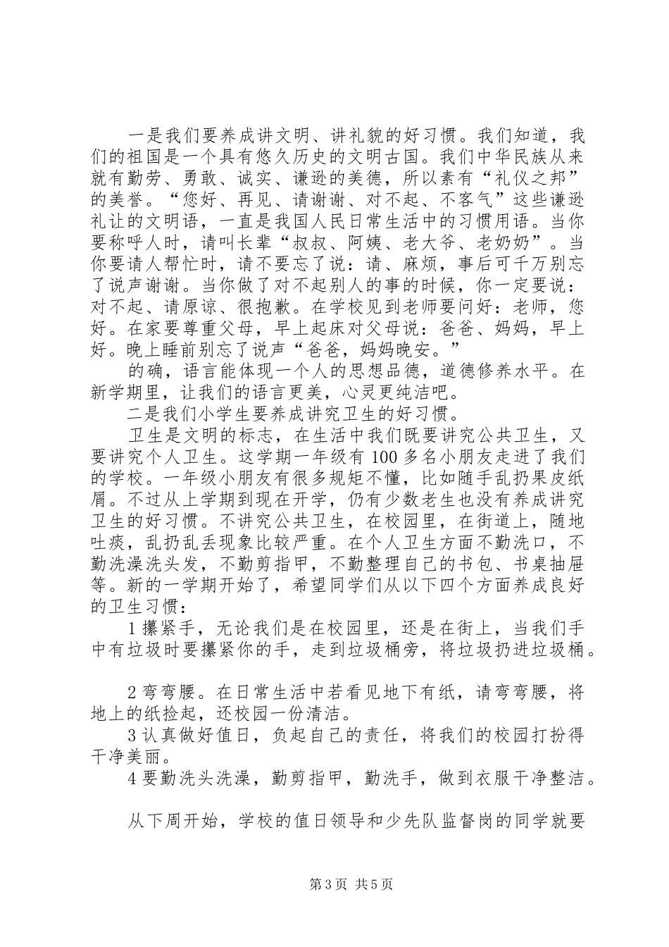 XX年秋季小学开学典礼教导处讲话发言稿 (2)_第3页