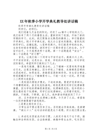 XX年秋季小学开学典礼教导处讲话发言稿 (2)