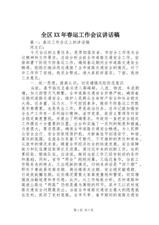 全区XX年春运工作会议讲话发言稿