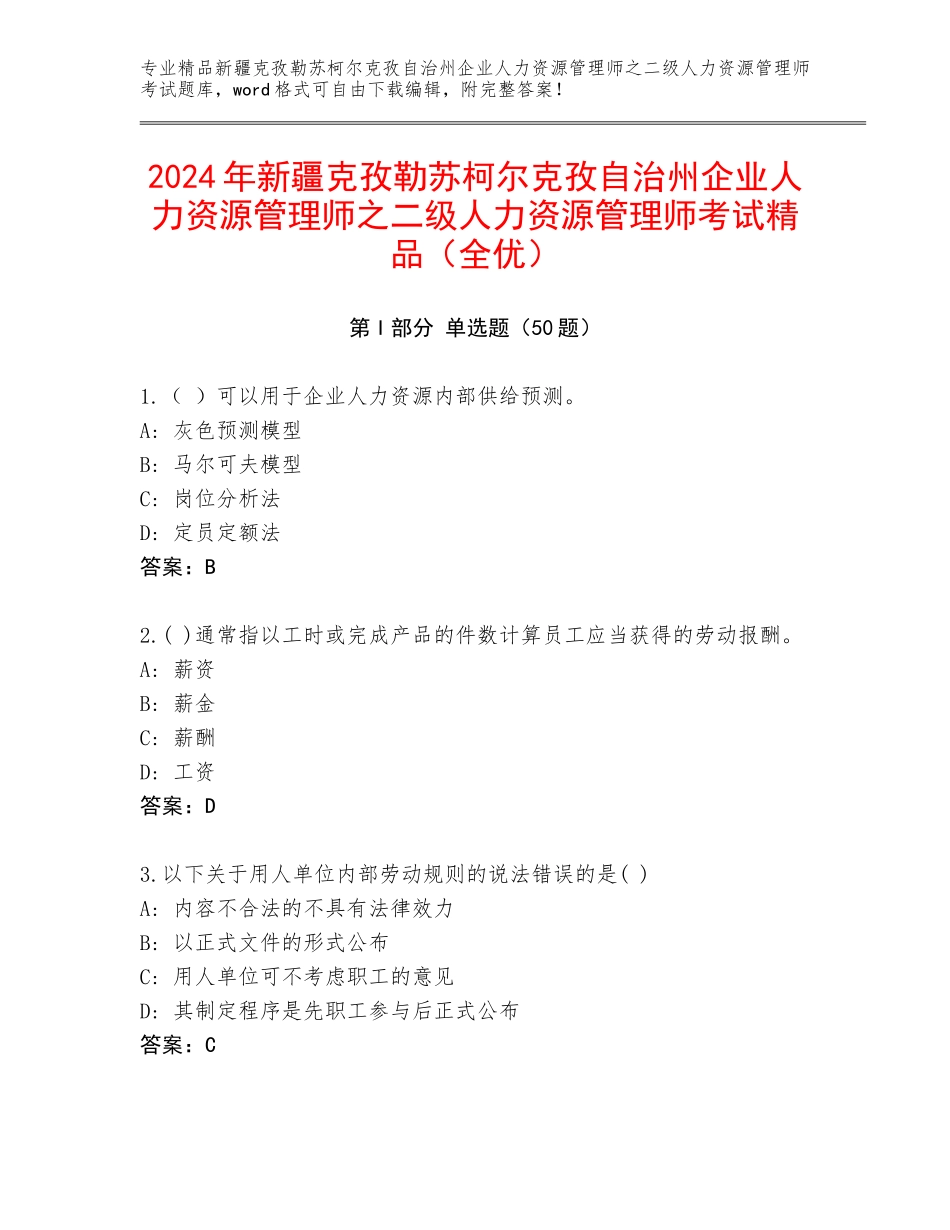 2024年新疆克孜勒苏柯尔克孜自治州企业人力资源管理师之二级人力资源管理师考试精品（全优）_第1页