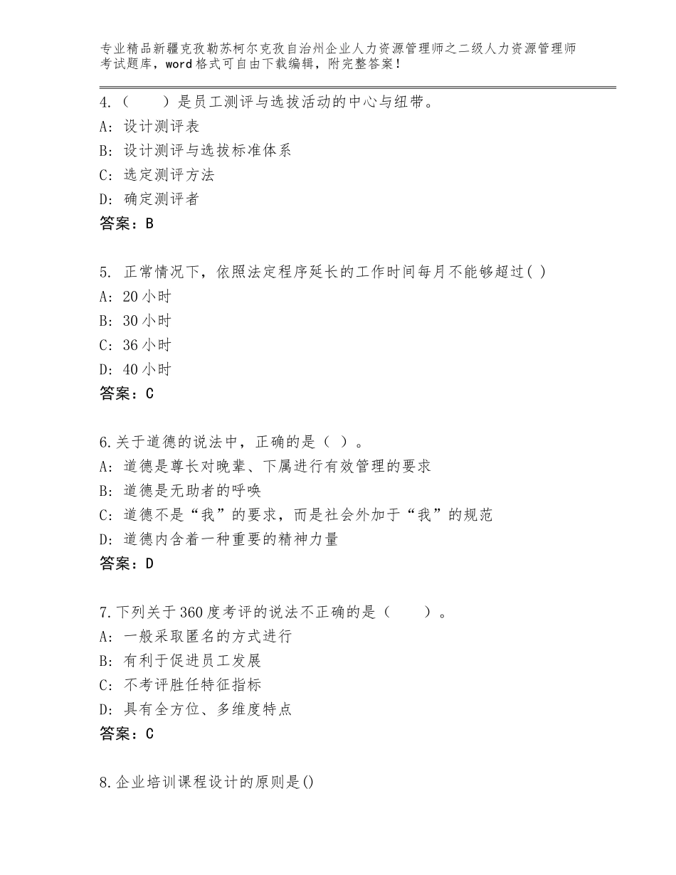 2024年新疆克孜勒苏柯尔克孜自治州企业人力资源管理师之二级人力资源管理师考试精品（全优）_第2页