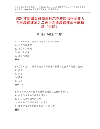 2024年新疆克孜勒苏柯尔克孜自治州企业人力资源管理师之二级人力资源管理师考试精品（全优）