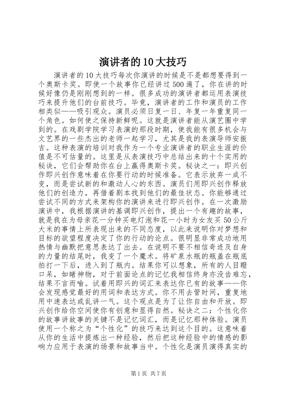 演讲者的10大技巧_第1页
