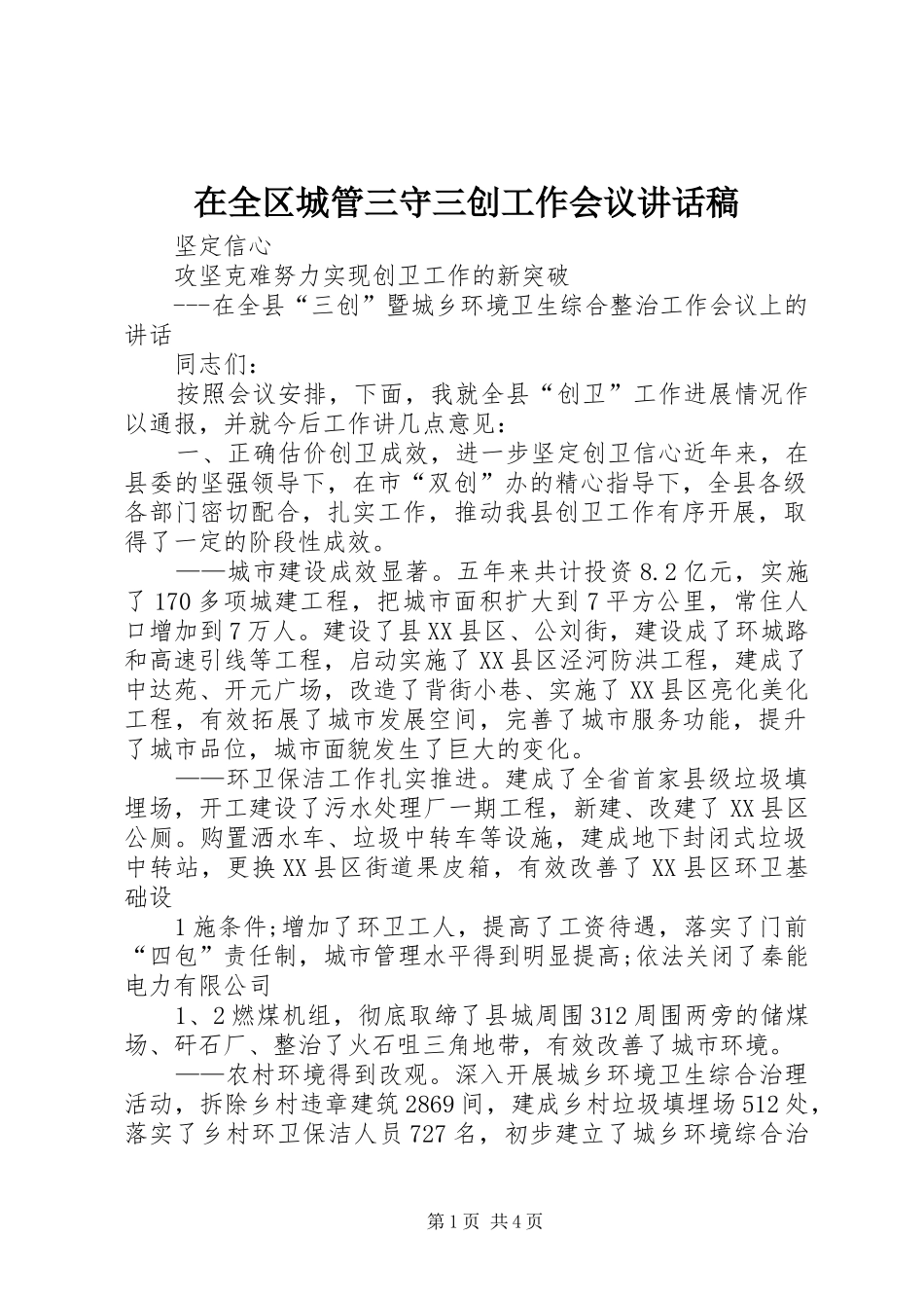在全区城管三守三创工作会议的讲话发言稿_第1页