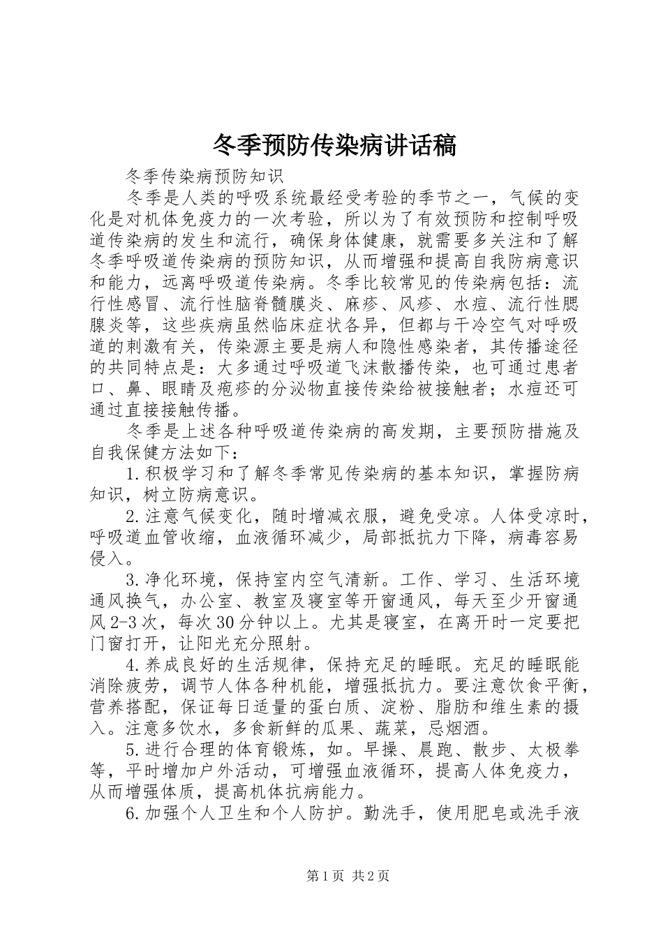 冬季预防传染病讲话发言稿_第1页