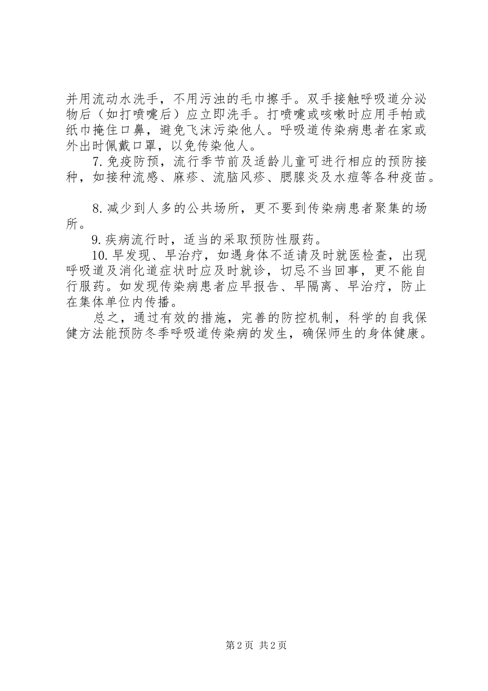 冬季预防传染病讲话发言稿_第2页