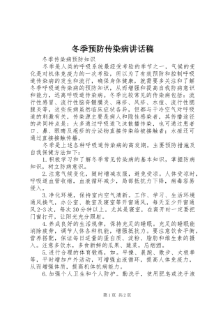 冬季预防传染病讲话发言稿