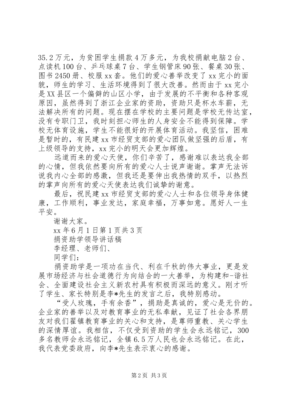 捐资助学领导致辞讲话与捐资助学领导讲话发言稿_第2页
