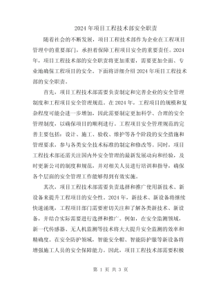 2024年项目工程技术部安全职责 