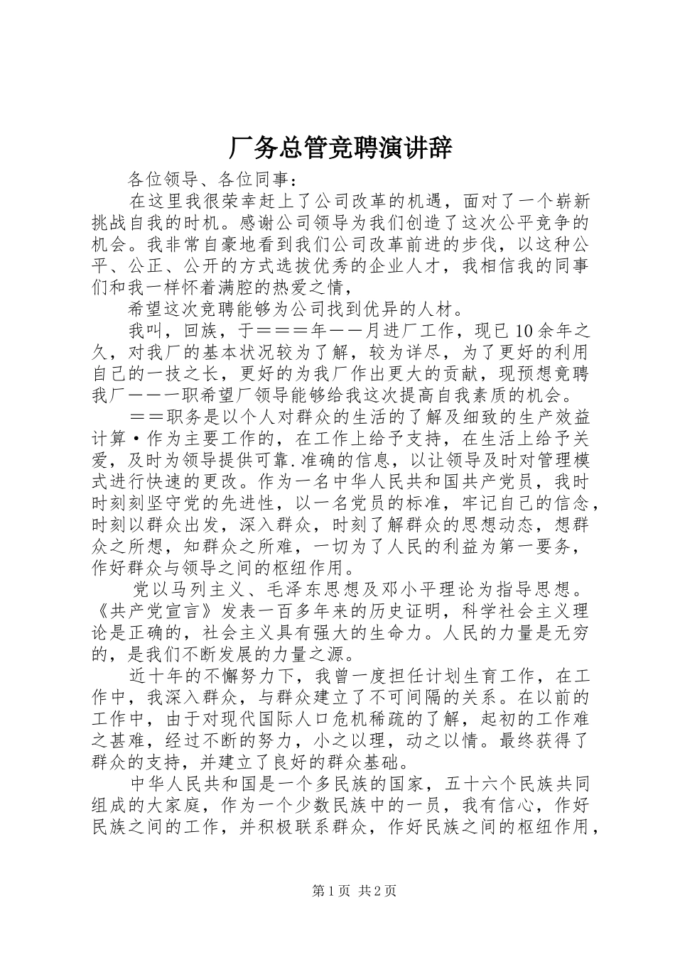 厂务总管竞聘演讲_第1页