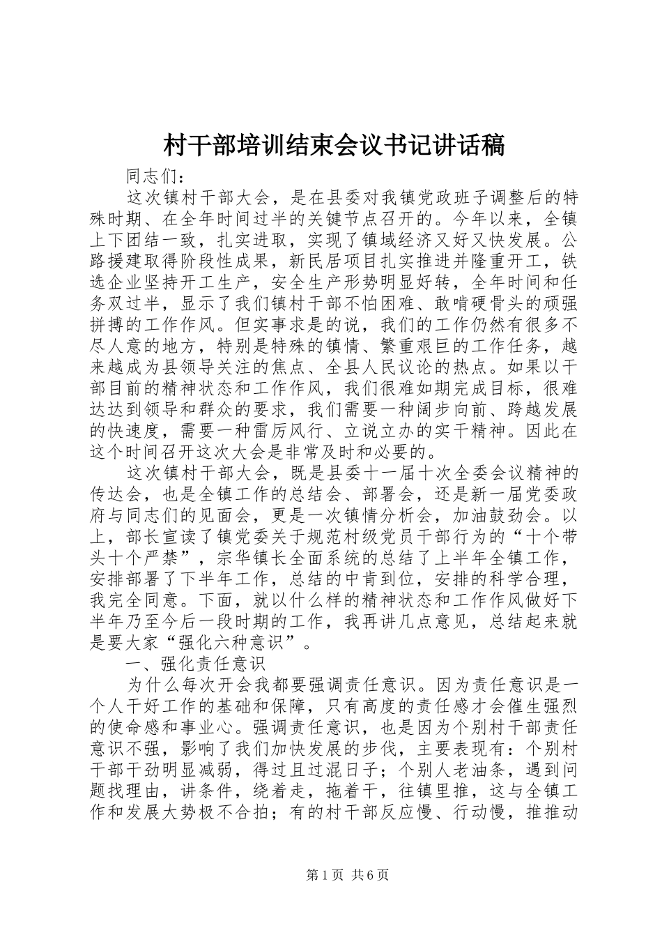 村干部培训结束会议书记讲话发言稿 (2)_第1页