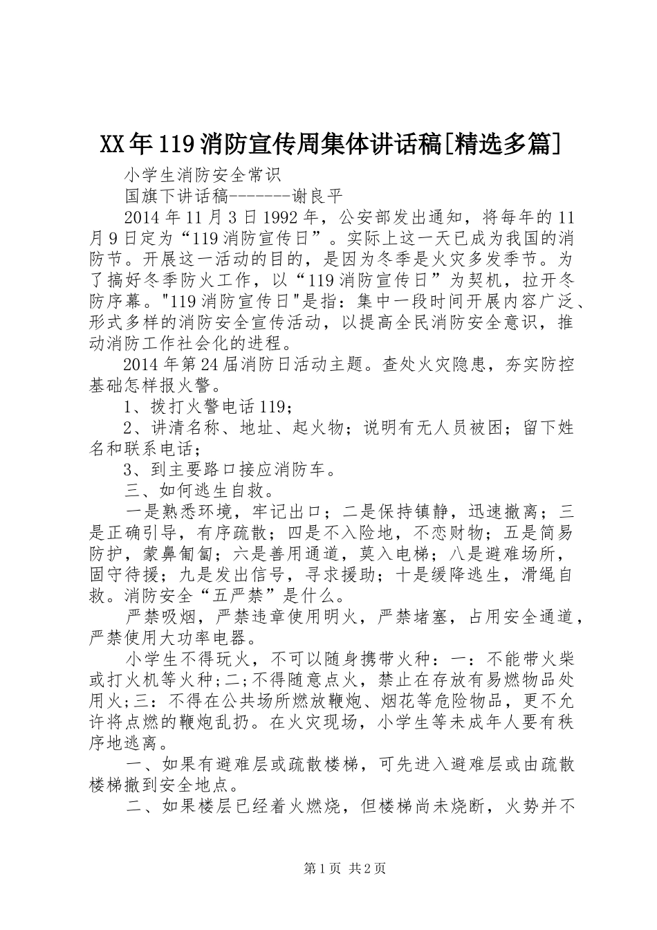 XX年119消防宣传周集体讲话发言稿[精选多篇]_第1页