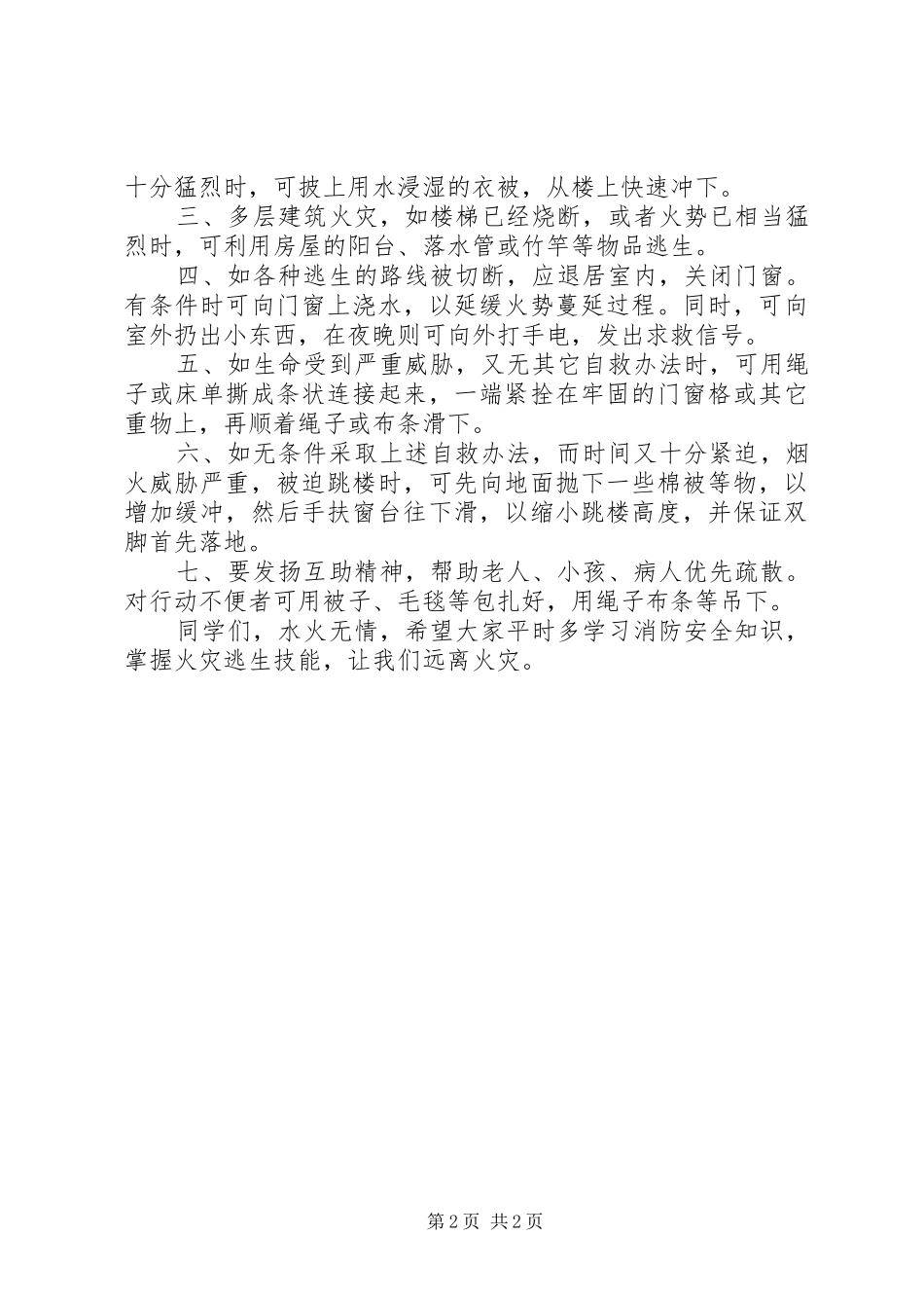 XX年119消防宣传周集体讲话发言稿[精选多篇]_第2页