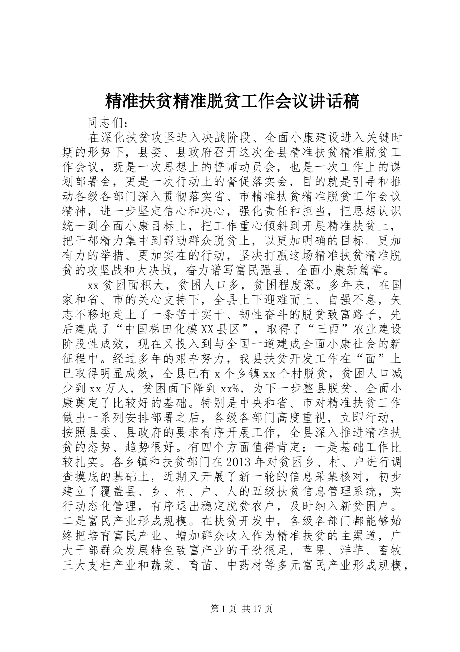 精准扶贫精准脱贫工作会议讲话发言稿_第1页