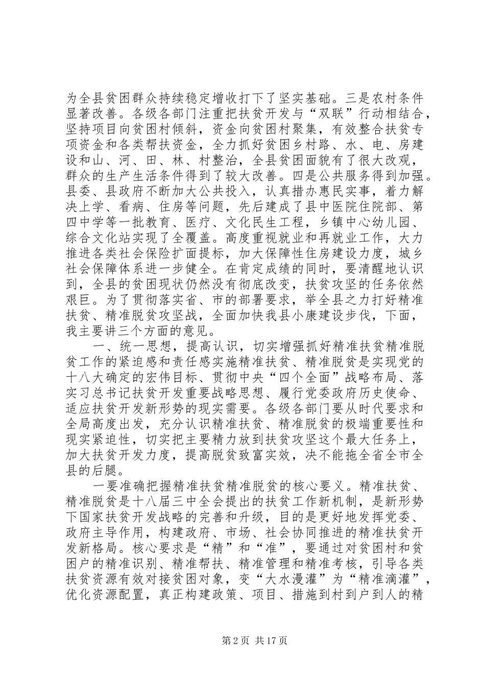 精准扶贫精准脱贫工作会议讲话发言稿_第2页