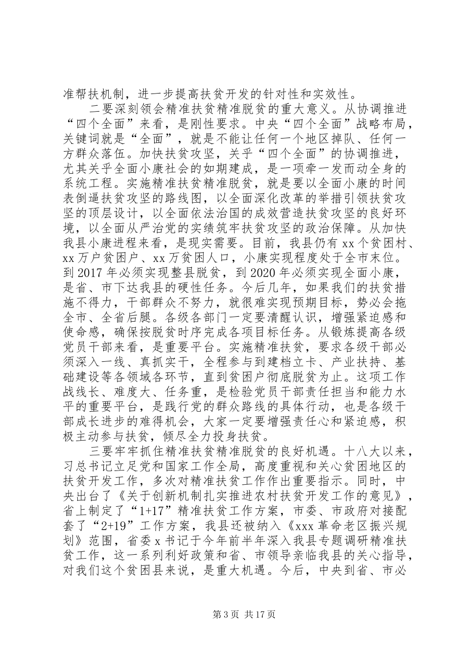 精准扶贫精准脱贫工作会议讲话发言稿_第3页