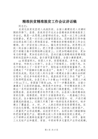 精准扶贫精准脱贫工作会议讲话发言稿