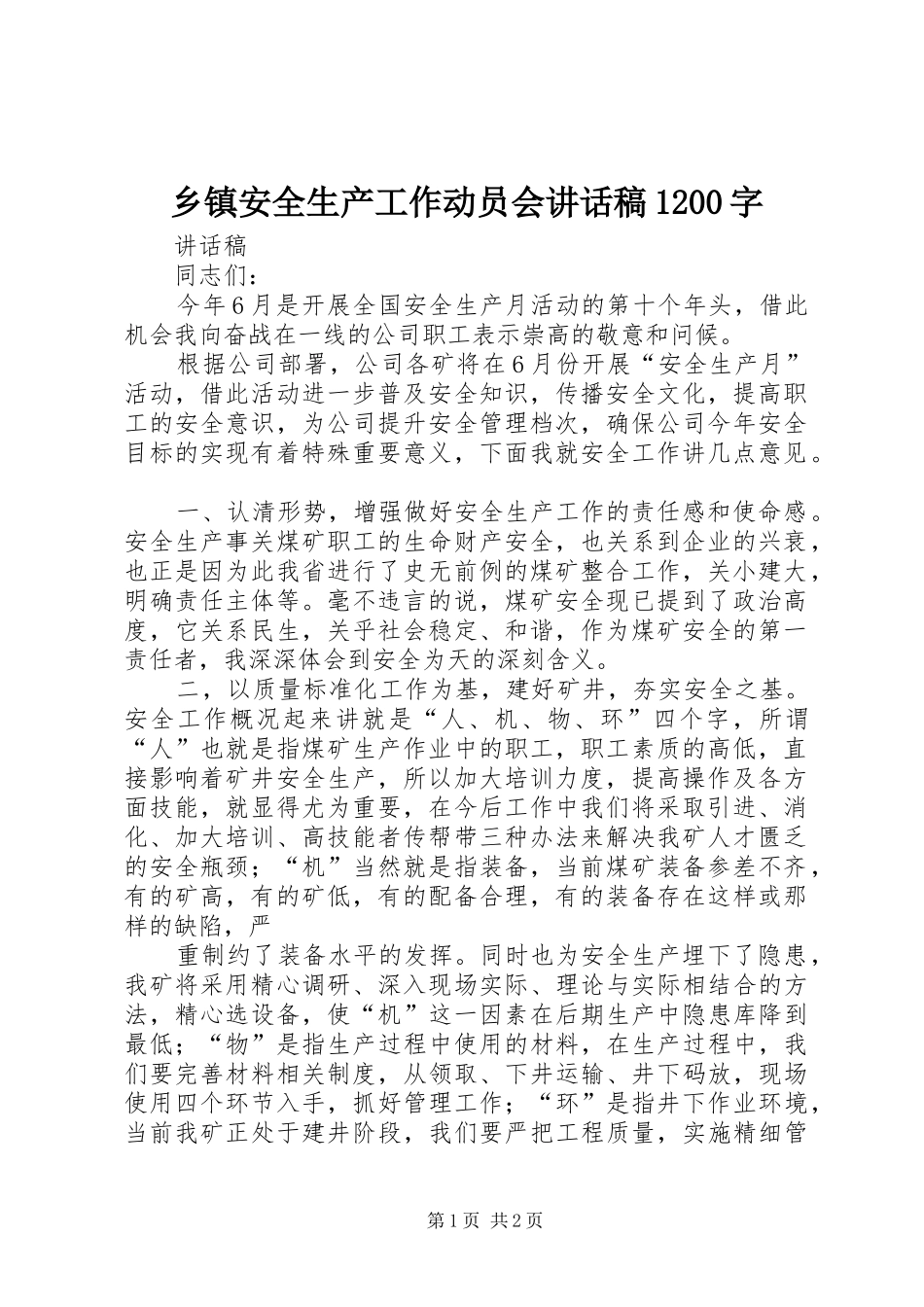 乡镇安全生产工作动员会讲话发言稿1200字_第1页