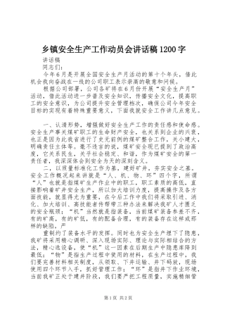 乡镇安全生产工作动员会讲话发言稿1200字
