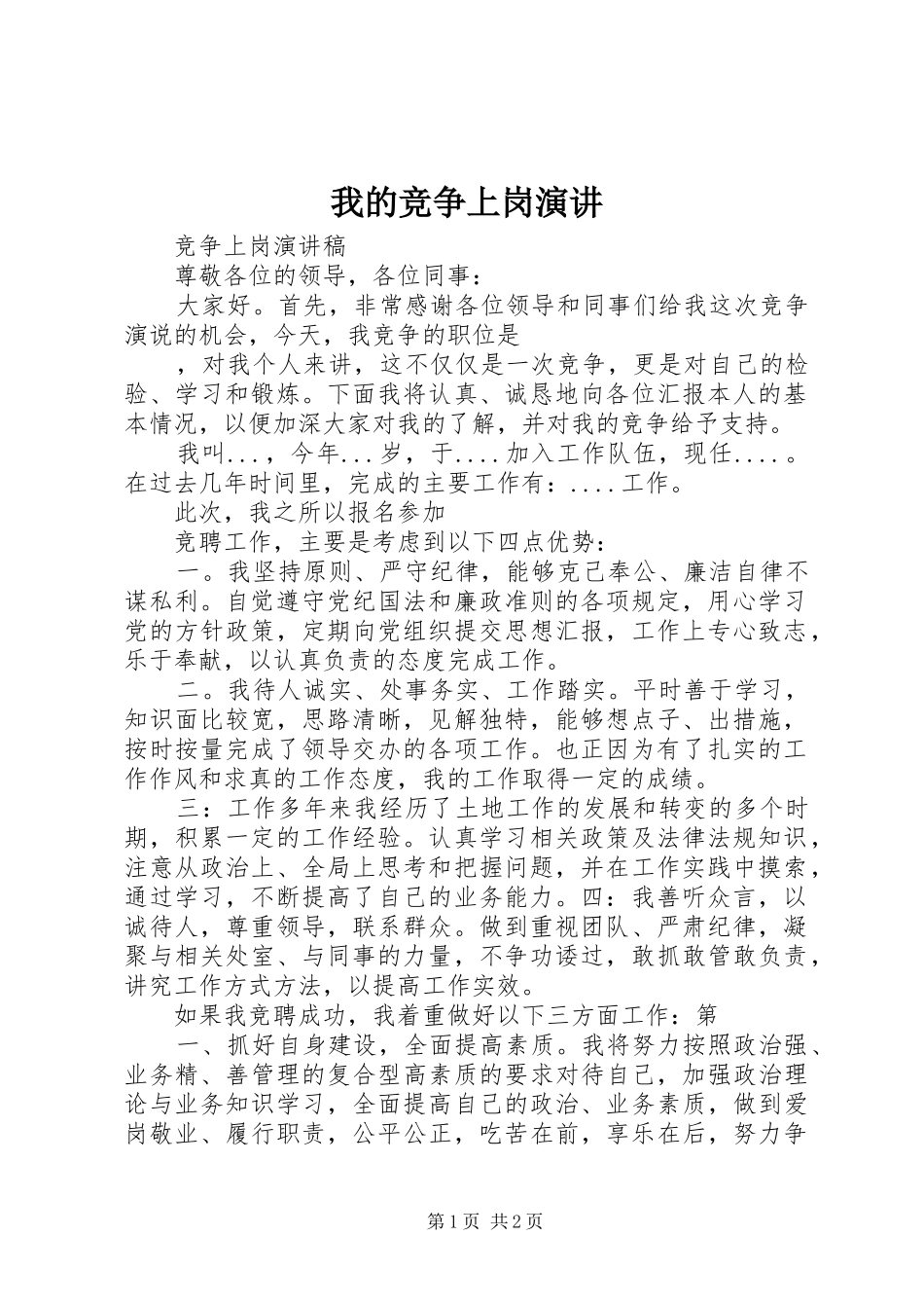 我的竞争上岗演讲稿 (3)_第1页