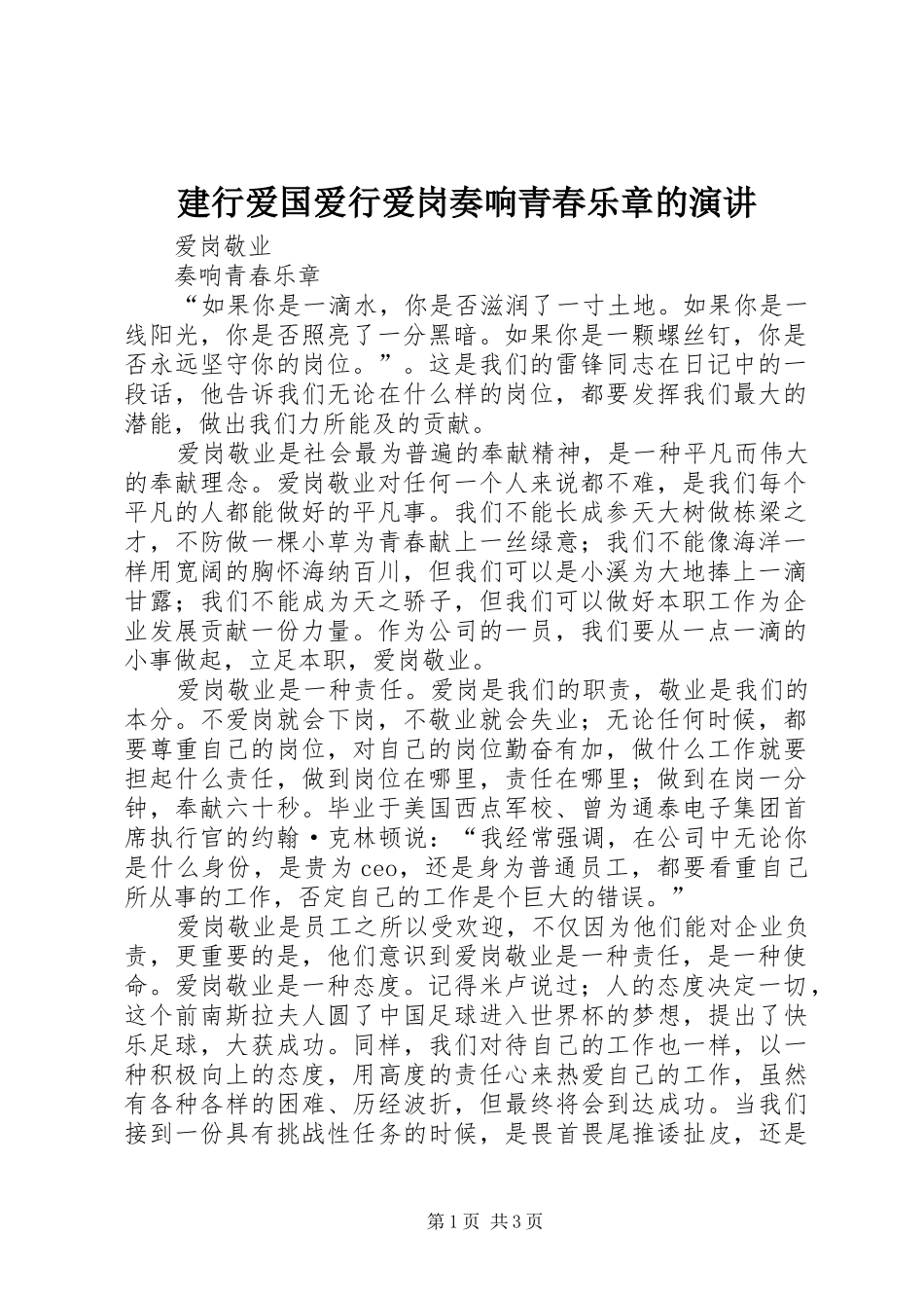 建行爱国爱行爱岗奏响青春乐章的演讲稿 (4)_第1页