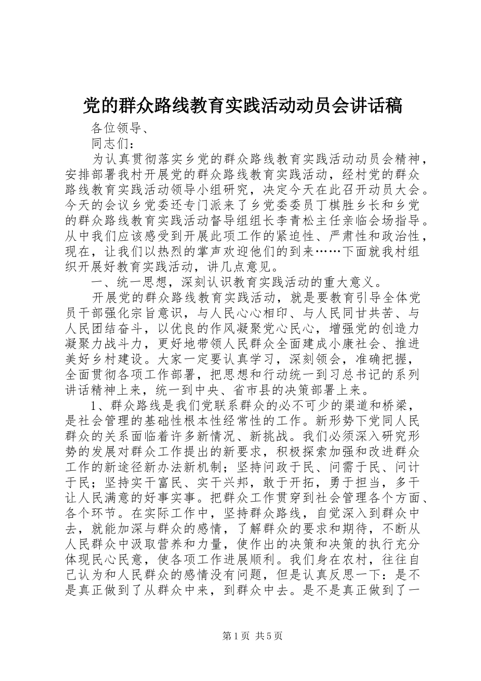 党的群众路线教育实践活动动员会讲话发言稿_第1页