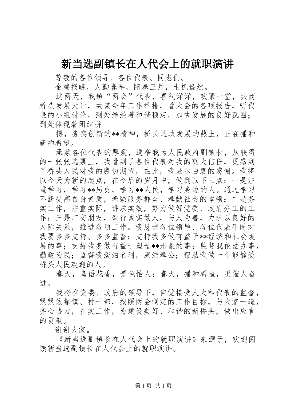 新当选副镇长在人代会上的就职演讲稿_第1页