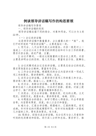 例谈领导讲话发言稿写作的构思要领 (3)