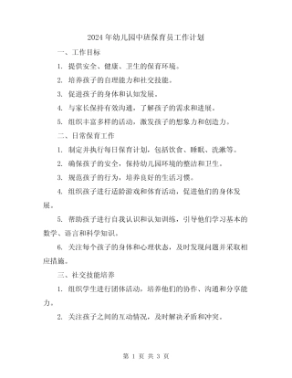 2024年幼儿园中班保育员工作计划 