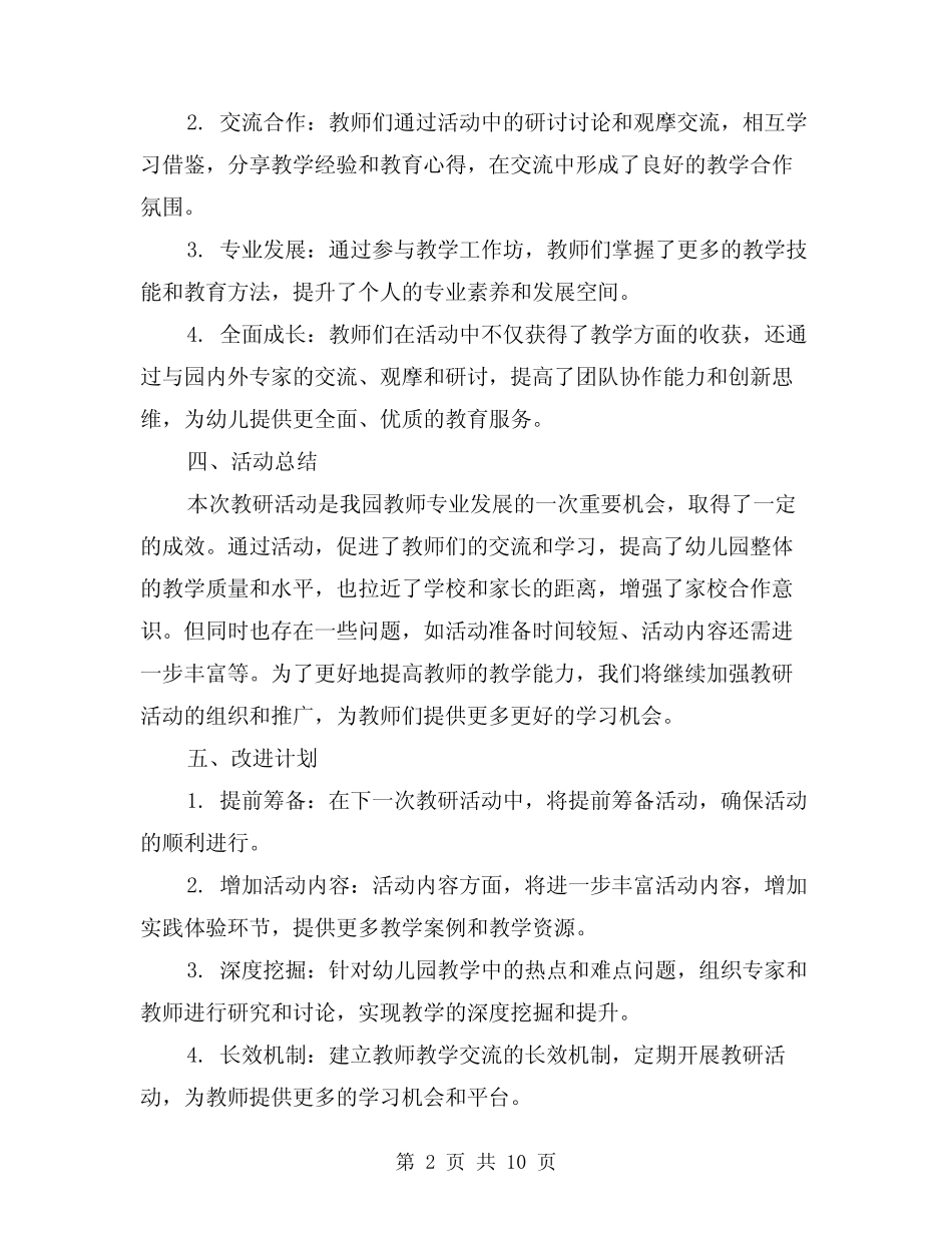 2024年幼儿园教研活动总结精选(四篇) _第2页