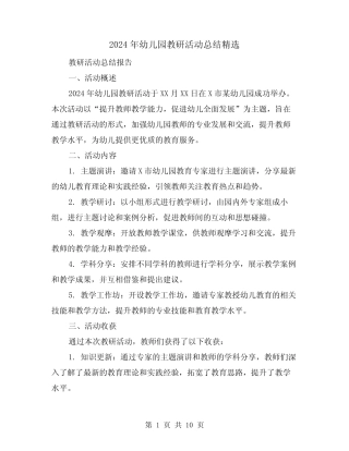 2024年幼儿园教研活动总结精选(四篇) 