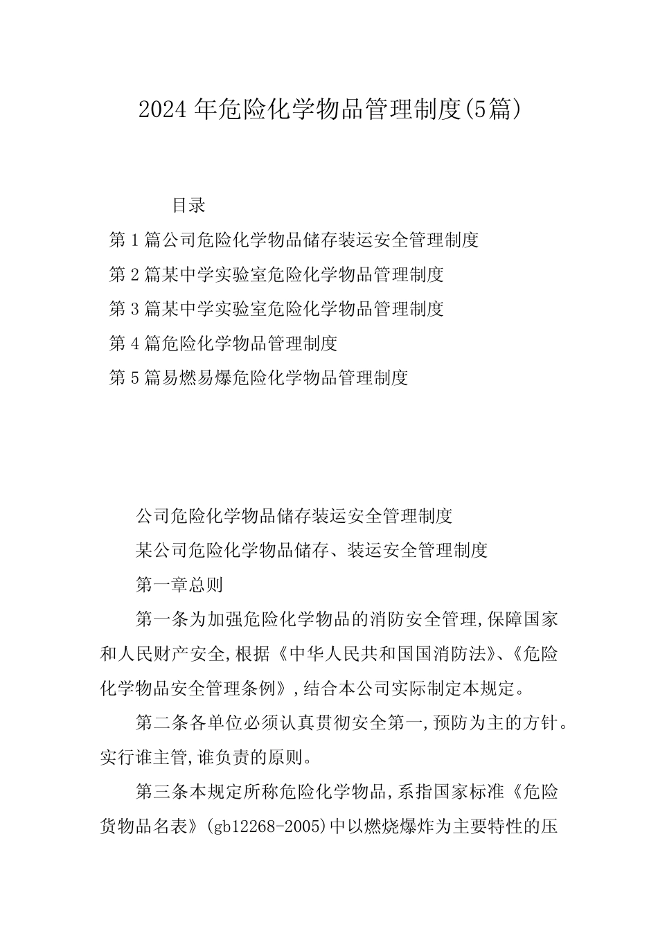 2024年危险化学物品管理制度(5篇) _第1页