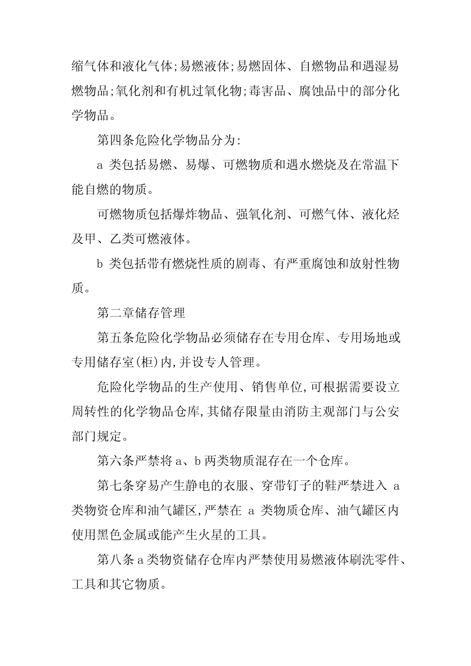 2024年危险化学物品管理制度(5篇) _第2页
