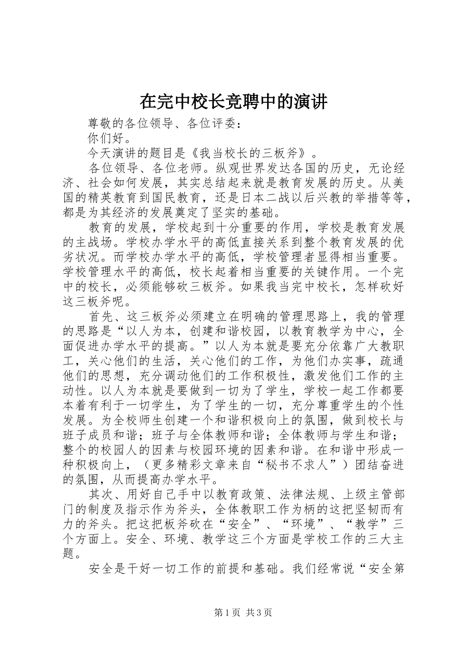 在完中校长竞聘中的演讲稿_第1页