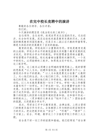 在完中校长竞聘中的演讲稿
