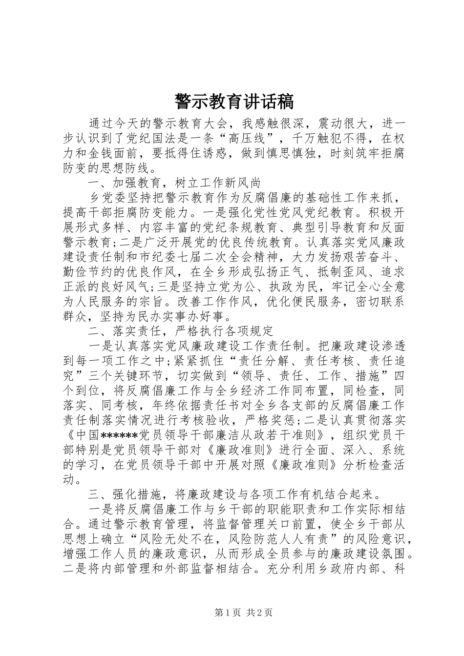 警示教育讲话发言稿 (2)_第1页