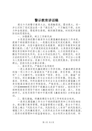 警示教育讲话发言稿 (2)