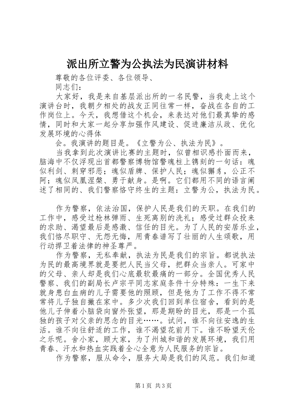 派出所立警为公执法为民演讲稿材料 (2)_第1页