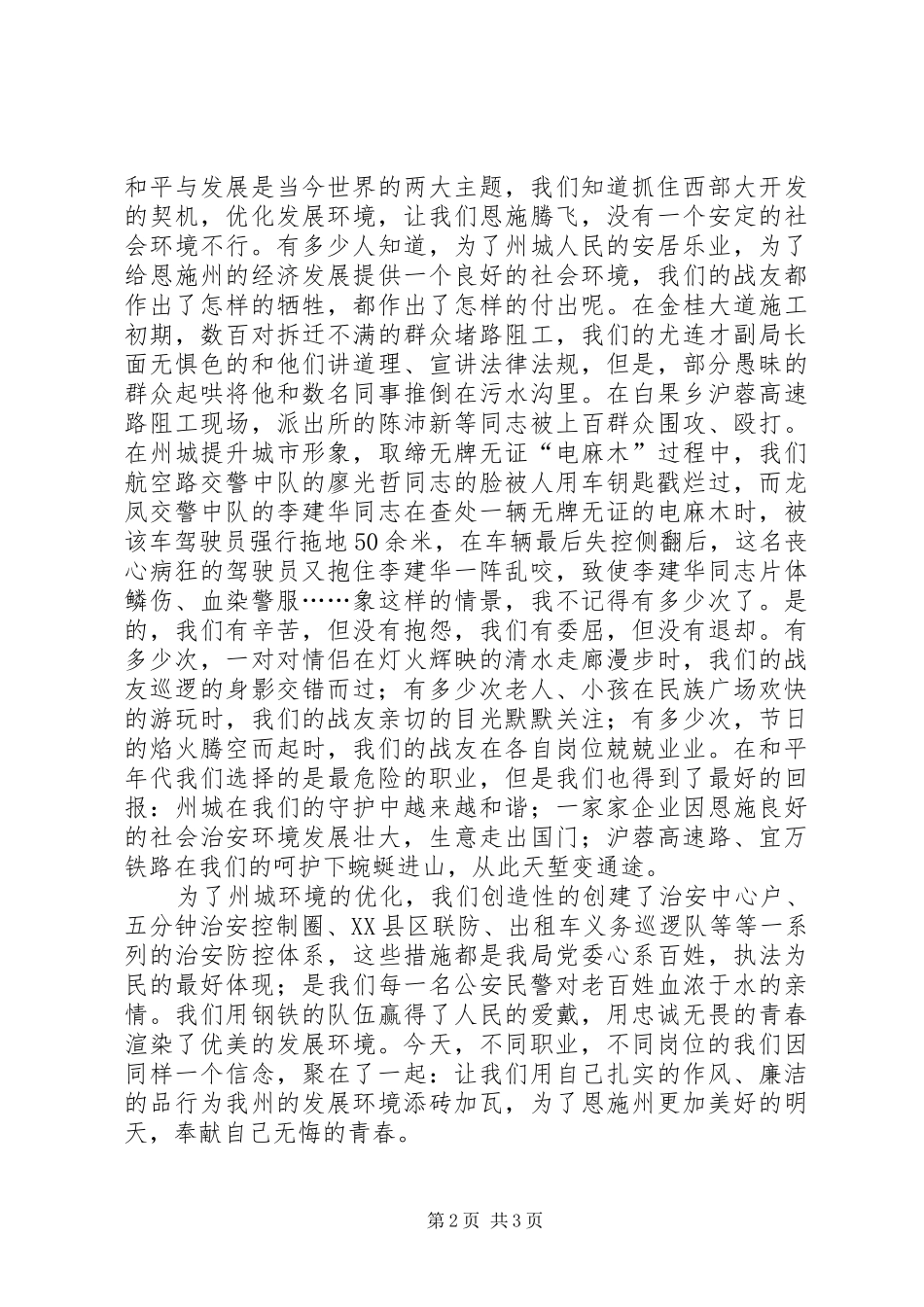 派出所立警为公执法为民演讲稿材料 (2)_第2页