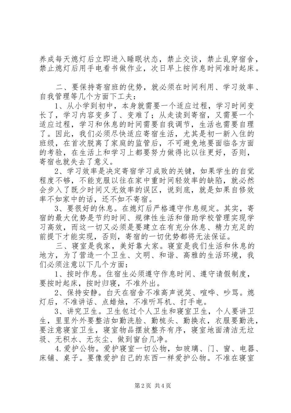 在寄宿生纪律整顿大会上的讲话发言稿 (2)_第2页