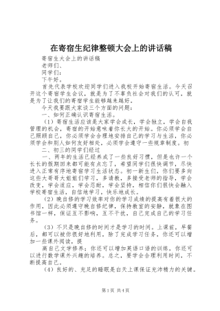 在寄宿生纪律整顿大会上的讲话发言稿 (2)