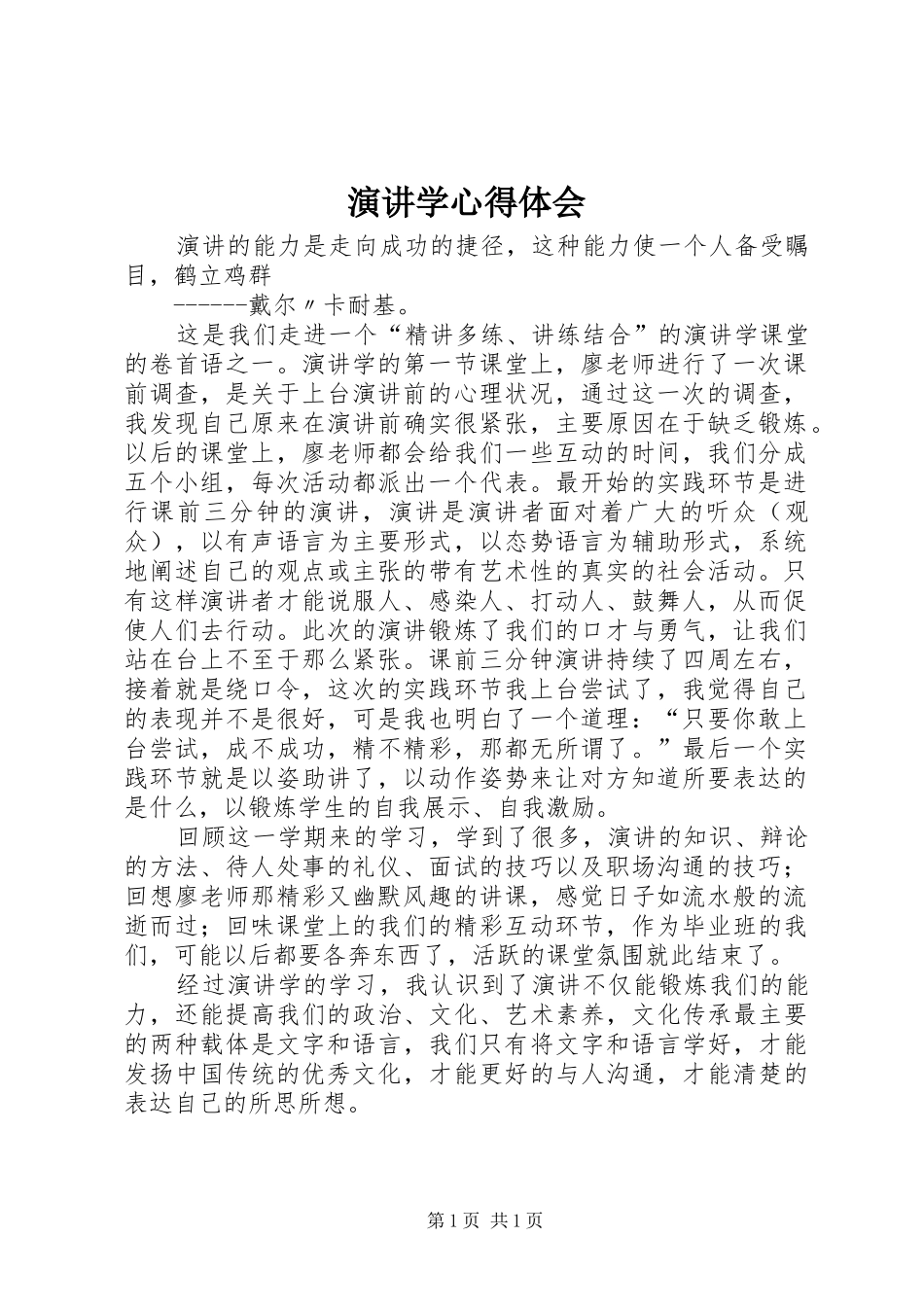 演讲学心得体会_第1页