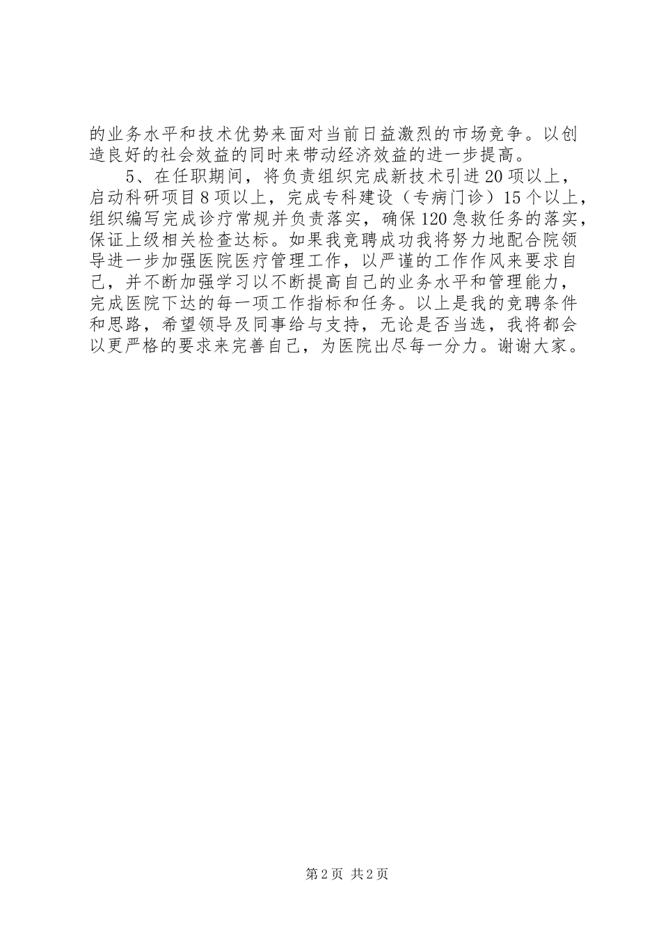 医务科科长竞职演讲稿_第2页
