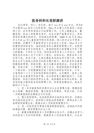医务科科长竞职演讲稿
