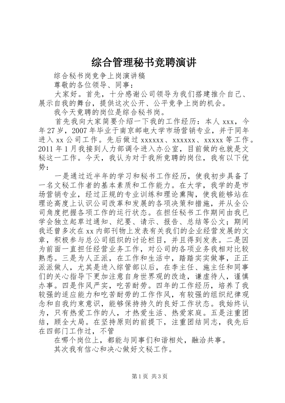 综合管理秘书竞聘演讲稿 (2)_第1页