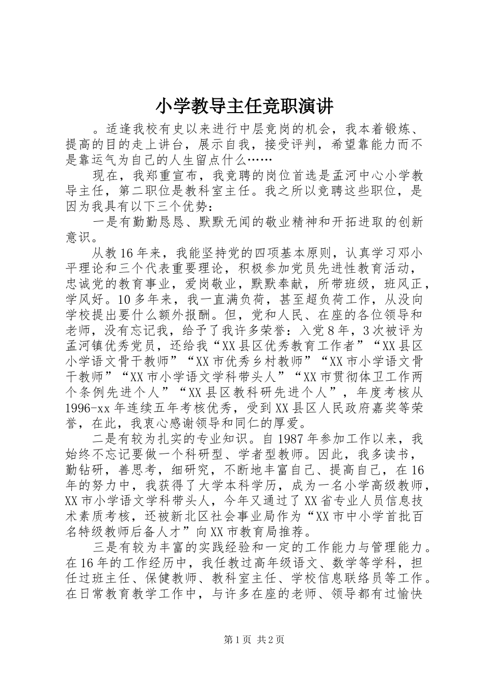 小学教导主任竞职演讲稿 (2)_第1页