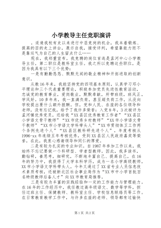 小学教导主任竞职演讲稿 (2)