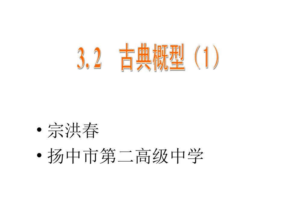 32　古典概型（1）_第1页