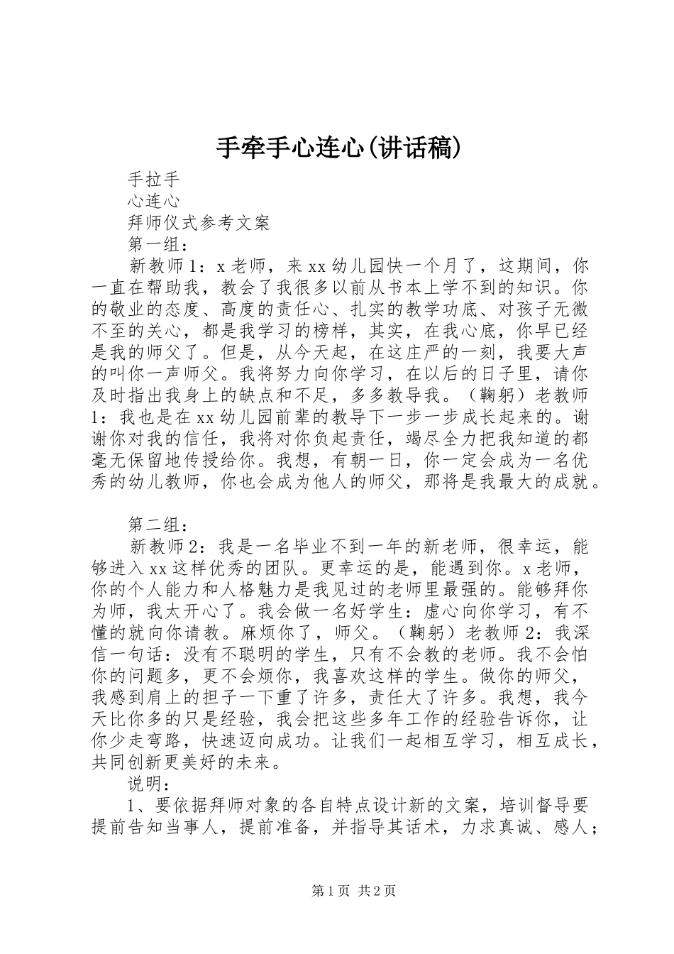 手牵手心连心(讲话发言稿)_第1页